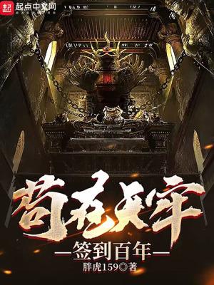 签到苟到无敌
