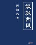 飒飒西风满院栽