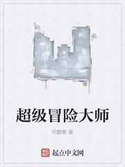 超级冒险游戏