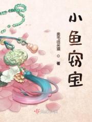 小鱼海棠生宝