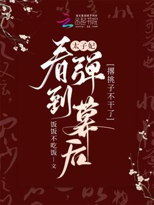 太子妃刚才说的是真的吗