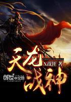 都是天龙战神