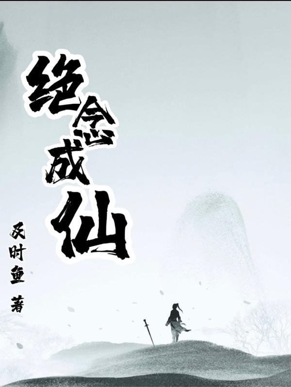 我念诗就能成仙