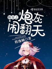 快穿之炮灰翻身联盟
