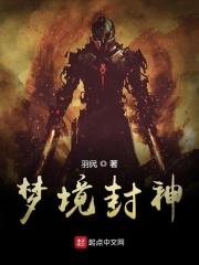 梦境封神类似