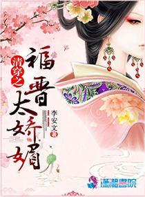 清穿福晋之太妖媚
