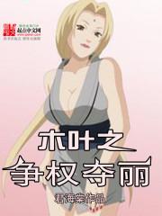 木叶之争权夺丽作者