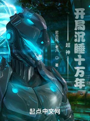 开局沉睡五十年