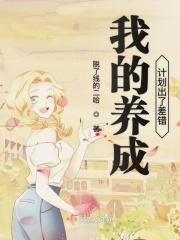 养成计划