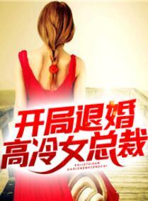 开局退婚十个分期