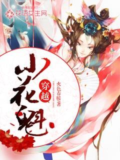 穿越成花魁的