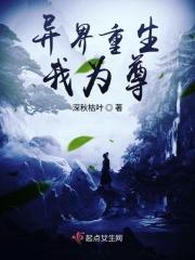 重生异世为尊gl免费阅读48章