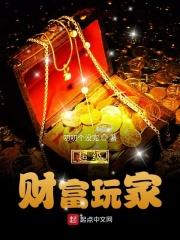 超级财富密码 霍