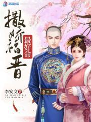 撒娇的福晋