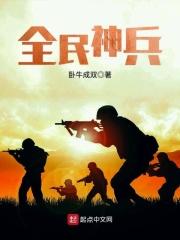 全民神将