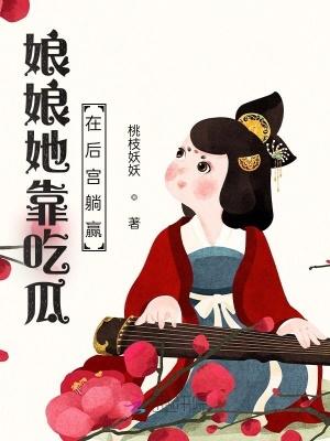 娘娘她躺赢了