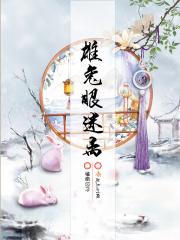 雄兔眼迷离雄兔脚扑朔