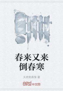 春来春去又一春