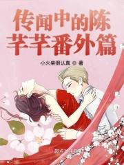 传闻中的陈芊芊番外篇百度
