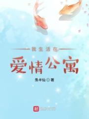 我生活在爱情公寓里英语