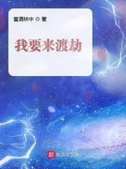 要知道我是来渡劫的