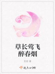 草长莺飞什么