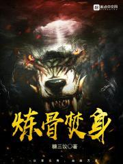 炼骨的意思