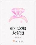 驭夫之道全文免费阅读