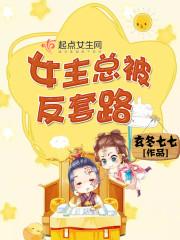 女主反套路推荐