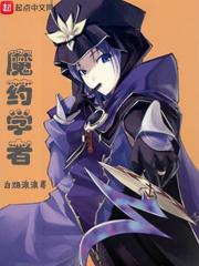 魔药学课程