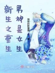 重生之男神崛起简介