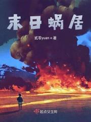 蜗在末世建基地 荣小轩