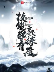 熟练的技能