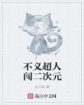 不义超人
