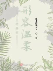 用你来形容温柔