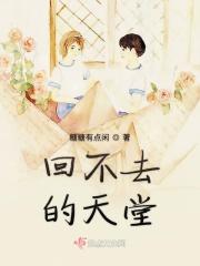 回不去的什么