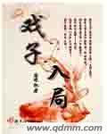 戏子入画全文番外免费阅读