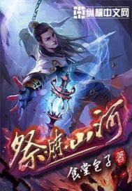 祭炼山河电子书TXT