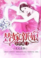 豪门劫冷情总裁的替嫁新娘