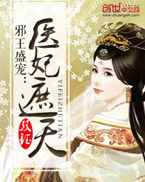 邪王盛宠医妃