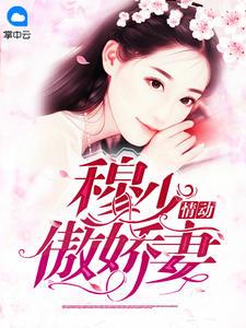 穆少情动傲娇妻在线阅读