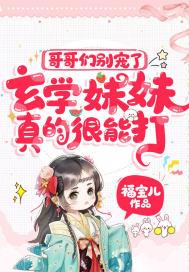 哥哥别闹要修仙txt