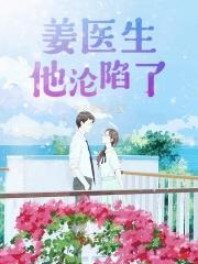 姜医生她又害羞了作者池墨要多笑