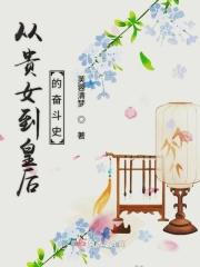 从贵妃到女皇