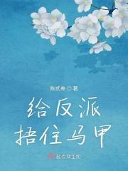 给反派当妹妹全文阅读