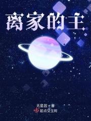 离家的主题曲