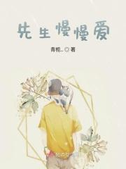 高先生的慢慢喜欢