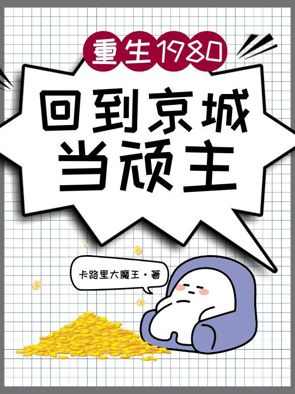 重生回到80年代经商的