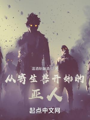 寄生兽从哪来