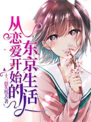 从恋爱开始结婚30集